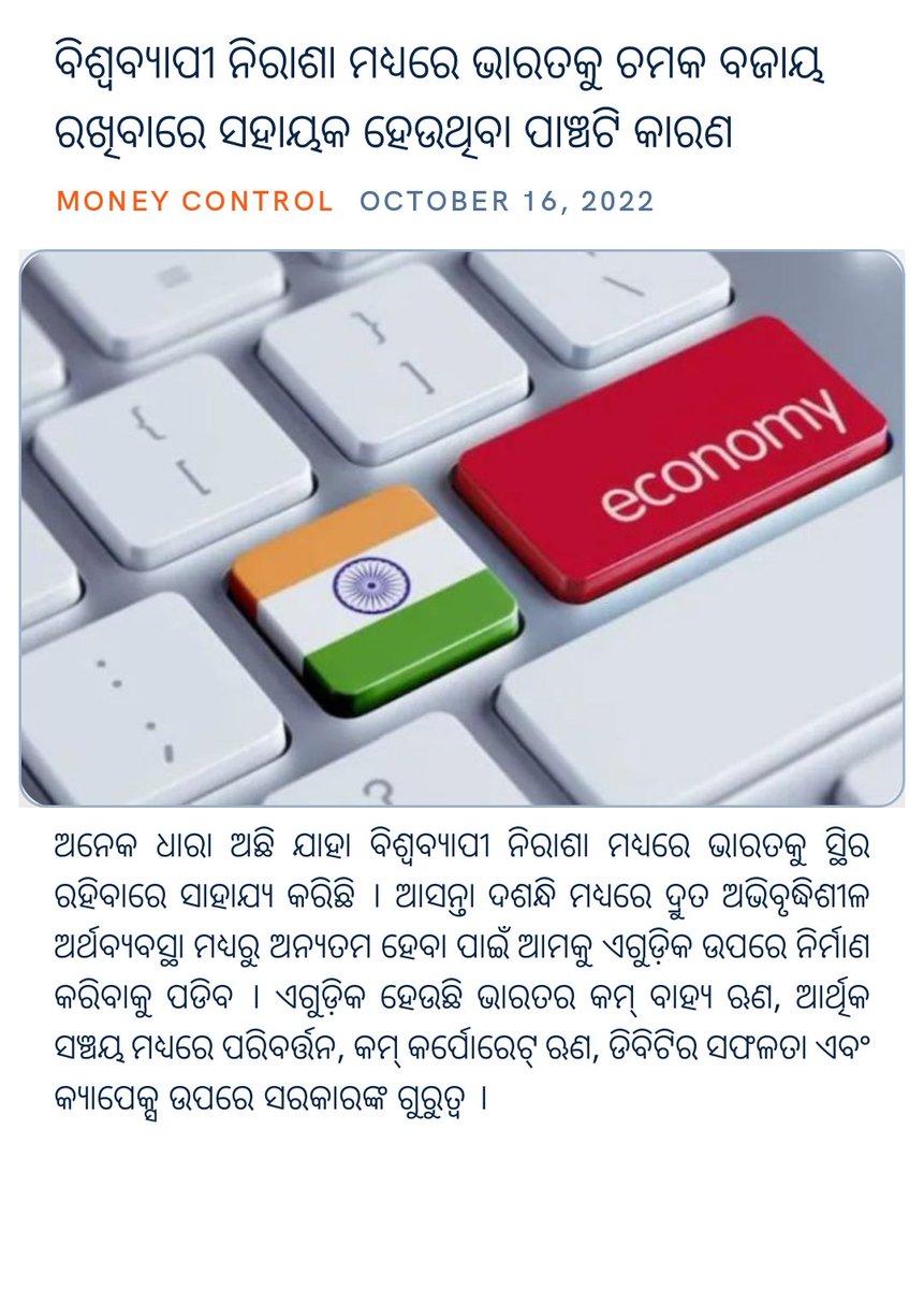 AnilBarla4's tweet photo. ବିଶ୍ୱବ୍ୟାପୀ ନିରାଶା ମଧ୍ୟରେ ଭାରତକୁ ଚମକ ବଜାୟ ରଖିବାରେ ସହାୟକ ହେଉଥିବା ପାଞ୍ଚଟି କାରଣ
https://t.co/9fUpyhv4la via #HamaraAppNaMoApp https://t.co/sG6jTcxCay