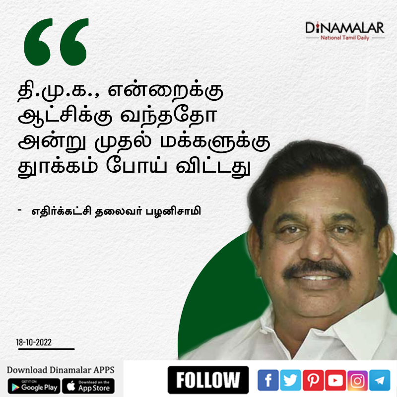 dinamalarweb's tweet photo. திமுக ஆட்சிக்கு வந்த பிறகு மக்களுக்கு தூக்கம் போச்சு: பழனிசாமி காட்டம் https://t.co/5EUIGxowYp https://t.co/KWFtVorN9B