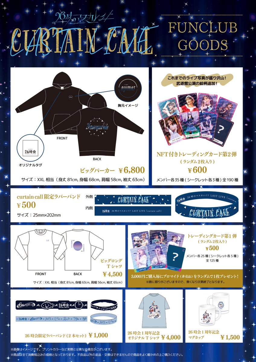 お試し価格!】 アイドル-26時のマスカレイド日本武道館グッズセット 販売通販店 26時のマスカレイド 日本武道館 アリーナ席 グッズ アイドル