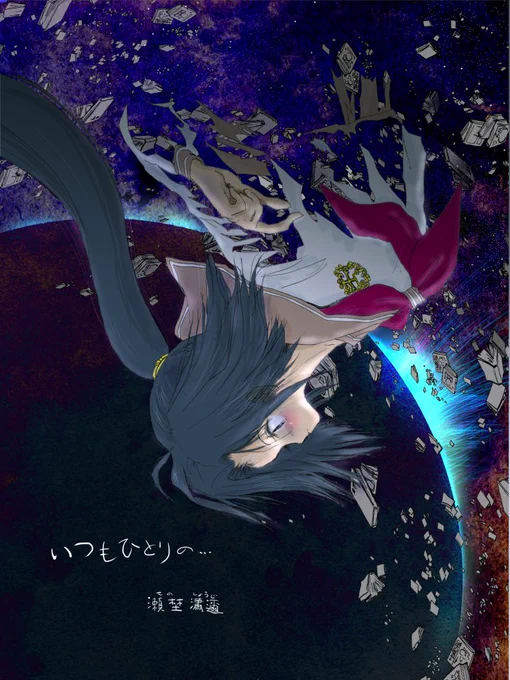 #これを見た人は真横の画像を貼れ (横顔は鬼門)・『いつもひとりの・・・ -小さな宇宙-』表紙・『スク水ネレイド』・『NXっ!!』・『決意』#Original #Archive #tegaki_dt #MINI6HOLES 