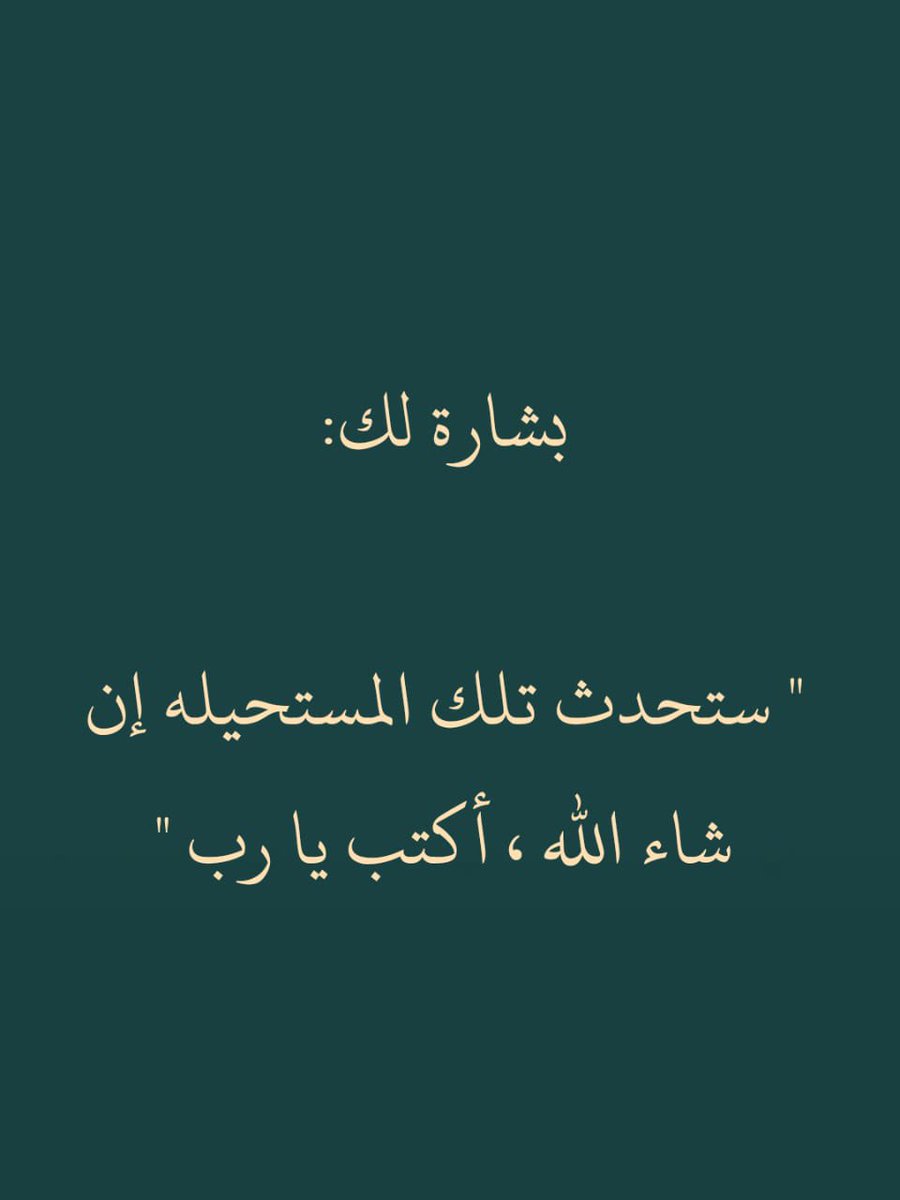 بشارة لك أكتب يارب..
