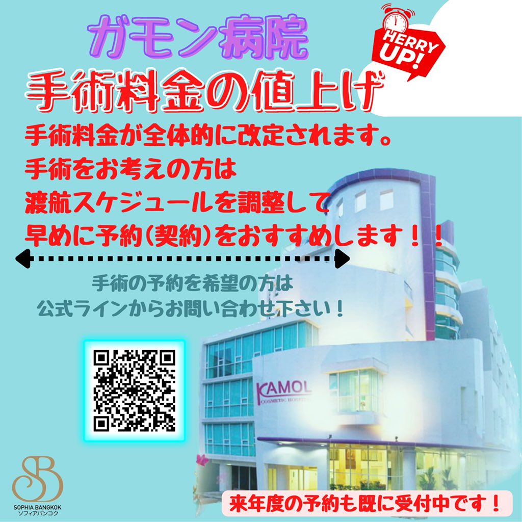 murasaking48's tweet photo. 【最新】ガモン病院🏥
手術料金が全体的に改定されます。
代表的な手術(SRSやFFSなど)は
近々SNSにアップします❗️

ホームページや広告画像などは
編集作業に時間を要する場合があります。

早めの予約で旧料金が適用になりますので
手術をお考えの方はお急ぎ下さい。
ご相談DMください！ https://t.co/1LcGQ3tU4g
