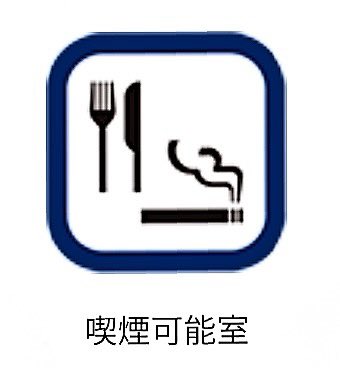SinSt41's tweet photo. 昔は喫煙者だったのに、今は喫煙可の食堂(小規模の例外処置店)には入らないようにしている。本来ならその旨を店頭に表示すべきなのに非表示の店が多いのは困りもの。あと、灰皿が無いのに自身の携帯灰入れで堂々とふかす輩！ https://t.co/r9vzyv2tlQ