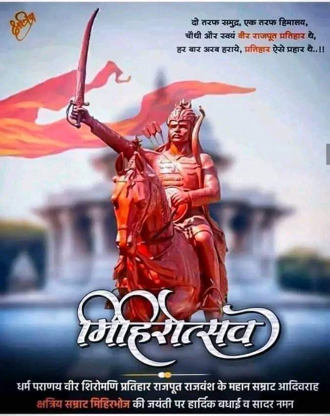 mahipalmakrana_'s tweet photo. #दो तरफ समुद्र, एक तरफ हिमालय 
चौथी और स्वयं राजपूत प्रतिहार थे, 
हर बार हर युद्ध मे अरबो को हराया 
प्रतिहार मिहिर भोज ऐसे प्रहार थें.🙏

साहस, शोर्य, पराक्रम, वीरता की मिसाल 🚩
#राजपूत_सम्राट_मिहिरभोज_प्रतिहार जयंती की बहुत शुभकामनाएँ !🙏🙏
#RajputSamratMihirbhojPratiharJyanti https://t.co/1iOOLKhxgY
