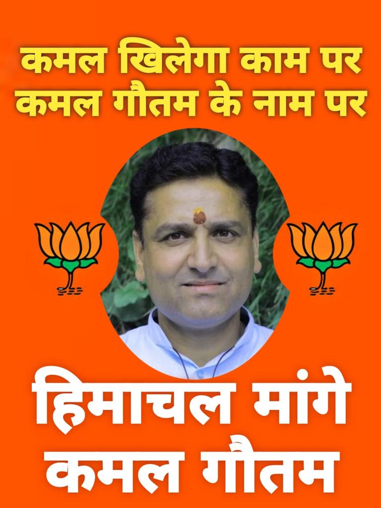V71468645's tweet photo. @narendramodi @ianuragthakur #सदरबिलासपुरमाँगेकमलगौतम 
#हिमाचल_मांगे_कमल_गौतम 
@AmitShah @JPNadda @narendramodi @ianuragthakur @jairamthakurbjp @iSureshBjp
@DRR_Bharat @dev_on_786 @VarahaAvatar @PrachandTeam https://t.co/NtIorkogph