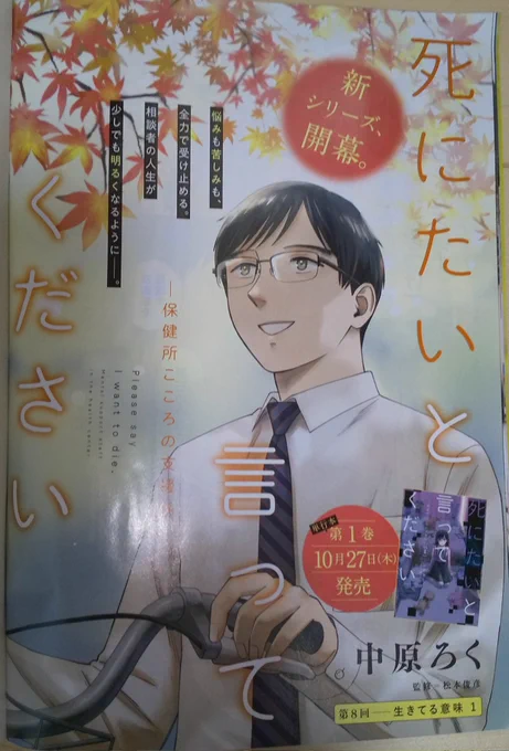 本日発売の漫画アクションに巻頭カラーで「死にたいと言ってください-保健所こころの支援係-」第8回が掲載されてます!
新シリーズの開幕になります。

10/27(木)発売の単行本第1巻もよろしくお願いします! 
 https://t.co/ubLiurcwjm

#死にたいと言ってください
#漫画アクション 