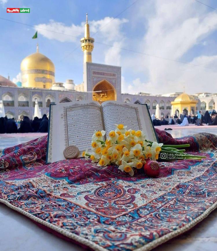 صباح الخير من حرم الامام الرضا عليه السلام في مشهد المقدسة❤️