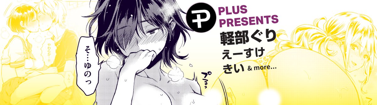 軽部ぐり先生の5作品が
新たにKomiflo Plusに仲間入り✨

初体験したい女の子が家族旅行先で…❤
「せくしゃる♡すぺしゃる♡ほりでぃず」
田舎に帰ったらモテ期到来!?
「発情ホームタウン」
など大人気作品を集めました🌟

Plus Topページよりぜひご確認ください!
https://t.co/eJNil7slVS 