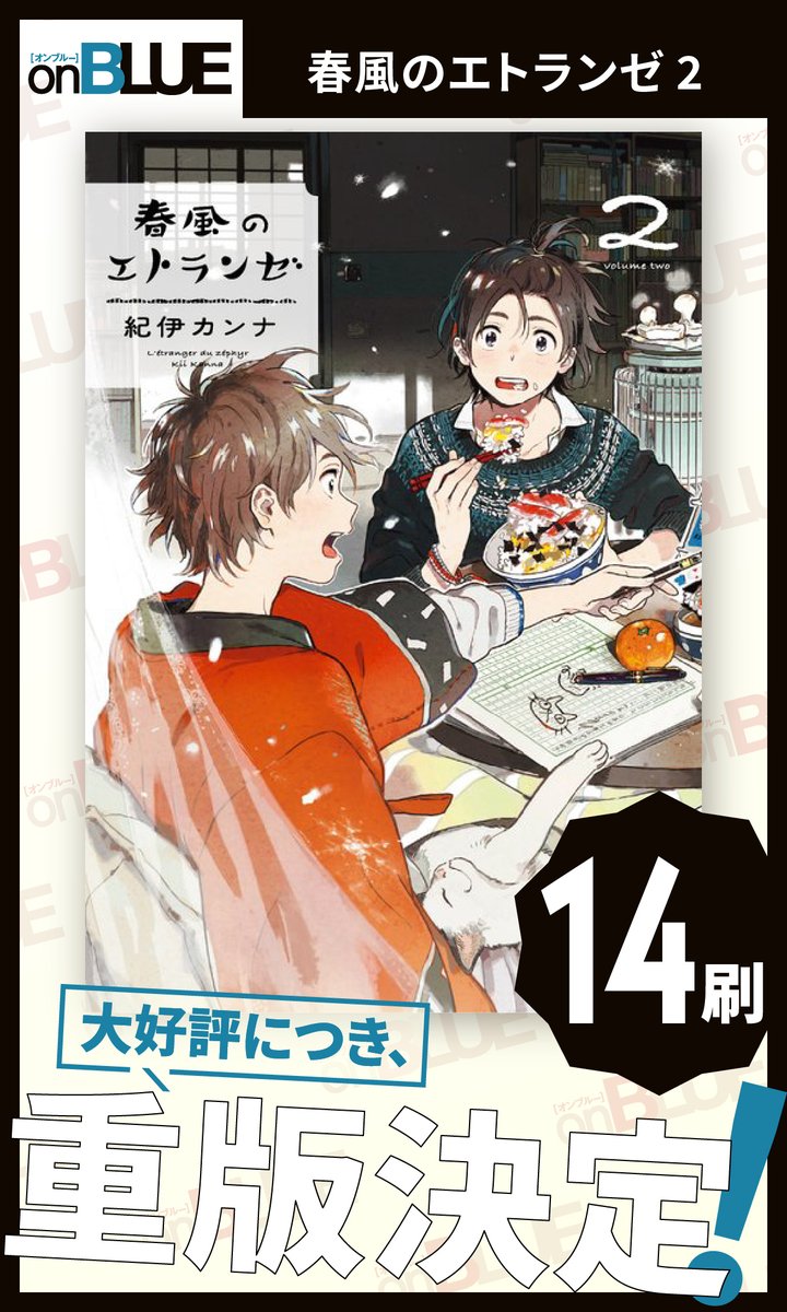 \\ ㊗重版🎉 //

#紀伊カンナ(@mioshun0303)
『 #春風のエトランゼ 』

[②巻 14刷] &amp; [④巻 5刷]
の𝗪重版が決定🎊✨
いつも応援ありがとうございます😭🙏

待望の⑤巻は10/25発売‼
お楽しみに🥰https://t.co/eMmfUdjhKa 