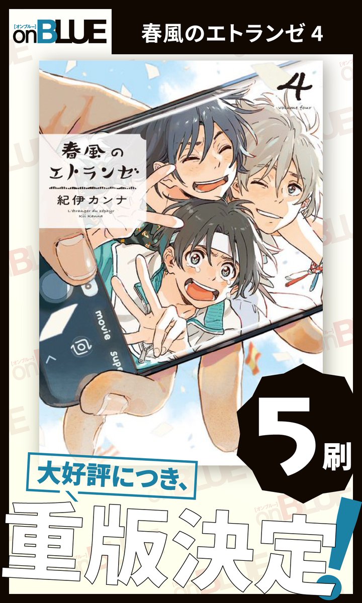 \\ ㊗重版🎉 //

#紀伊カンナ(@mioshun0303)
『 #春風のエトランゼ 』

[②巻 14刷] &amp; [④巻 5刷]
の𝗪重版が決定🎊✨
いつも応援ありがとうございます😭🙏

待望の⑤巻は10/25発売‼
お楽しみに🥰https://t.co/eMmfUdjhKa 