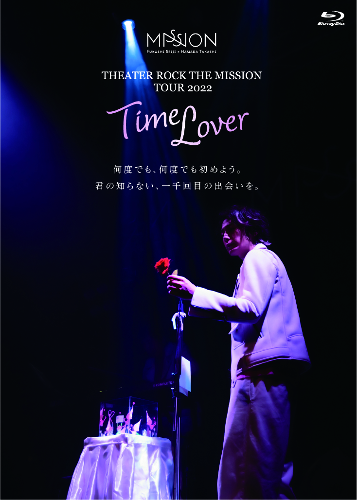 MISSION TOUR 2022『シアターロック・ザ・ミッション「Time Lover」』Blu-ray&amp;CDの受註予約を開始！

過去作とは一味違う、ヒューマニスティックなシアターロックをお楽しみください🌹

⏰受註締切⏰
11/13(日)23:59 迄

予約・詳細はこちら
⇒premium.mis.rocks/store.php

#MISSION #福士誠治 #濱田貴司