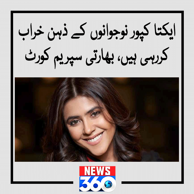 officialnews360's tweet photo. ایکتا کپور نوجوانوں کے ذہن خراب کررہی ہیں، بھارتی سپریم کورٹ

مزید پڑھیے:https://t.co/ToOvuZVfA3

#News360 #EktaKapoor #EktaaKapoor #Objectionablecontent #Webseries #WebseriesXXX @EktaaRKapoor https://t.co/LjR3Xif6L1