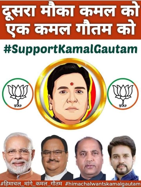 Dharmen07082877's tweet photo. #हिमाचल_मांगे_कमल_गौतम 
#himachalwantkamalgautam
#wesupportkamalgautam
@narendramodi @AmitShah 
@JPNadda @jairamthakurbjp @ianuragthakur https://t.co/0nQt4ZBczF