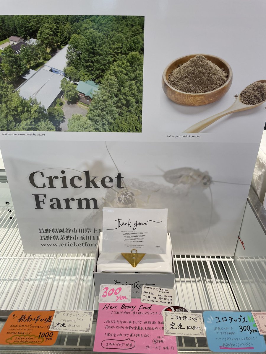 indetailceo's tweet photo. ながの東急百貨店に出展中のCricketFarmです🦗

☑︎最高峰の塩（土佐の塩丸さんとのコラボ）
☑︎コロチップス（長野県産ジャガイモも植物油で揚げ、最高峰の塩をまぶしたポテチ）
☑︎ダイエットビューティーパウダーケーキ（一個でタンパク質10g、低カロリー、低糖質、低脂質ケーキ）

が完売‼️ https://t.co/J3YfpSHYzY