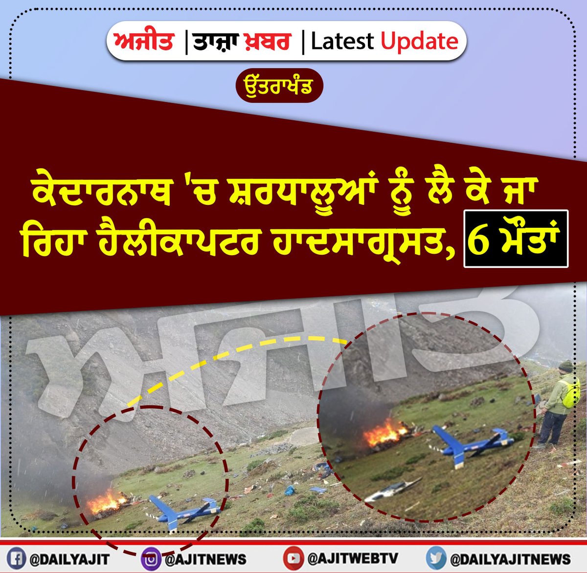 dailyajitnews's tweet photo. https://t.co/2bRtTbad4P
ਕੇਦਾਰਨਾਥ 'ਚ ਸ਼ਰਧਾਲੂਆਂ ਨੂੰ ਲੈ ਕੇ ਜਾ ਰਹੇ ਹੈਲੀਕਾਪਟਰ ਦੇ ਹਾਦਸਾਗ੍ਰਸਤ ਹੋਣ ਕਾਰਨ 6 ਮੌਤਾਂ
#ajitnews #kaidarnath #helicopter #blast #sixdeaths #dehradoon #breakingnews https://t.co/VYR3gygYlh