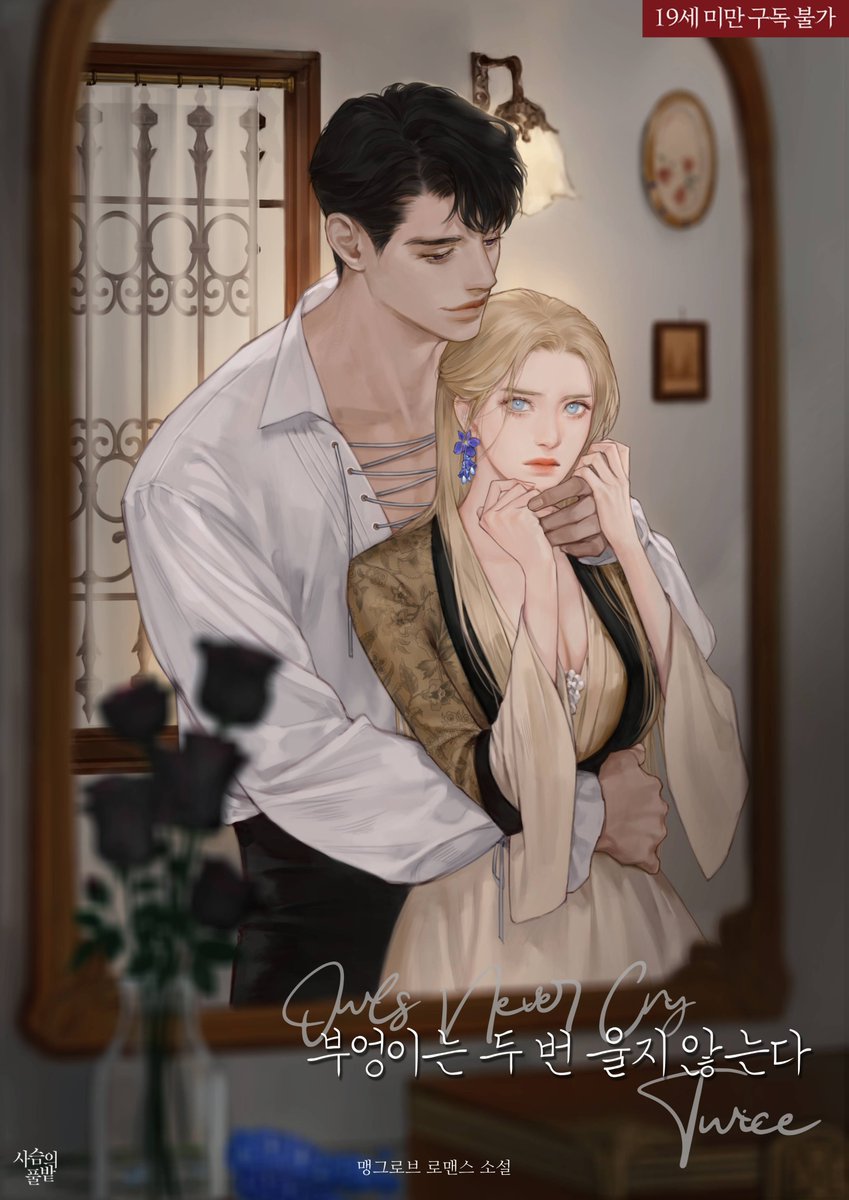 멩그로브 작가님의 
'부엉이는 두 번 울지 않는다' 표지 작업했습니다😍

작품 링크↓
onestory.co.kr/detail/H043045…