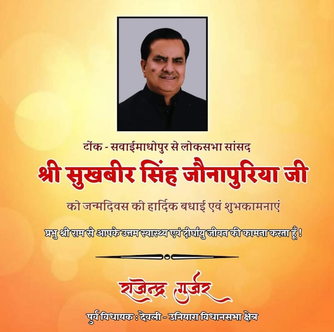 टोंक-सवाई माधोपुर से लोकसभा सांसद श्री सुखबीर सिंह जौनापुरिया जी को जन्मदिवस की हार्दिक बधाई एवं शुभकामनाएं।
प्रभु श्री राम से आपके उत्तम स्वास्थ्य एवं दीर्घायु जीवन की कामना करता हूँ।

<a href="/JaunapuriaSS/">Sukhbir Singh Jaunapuria</a>