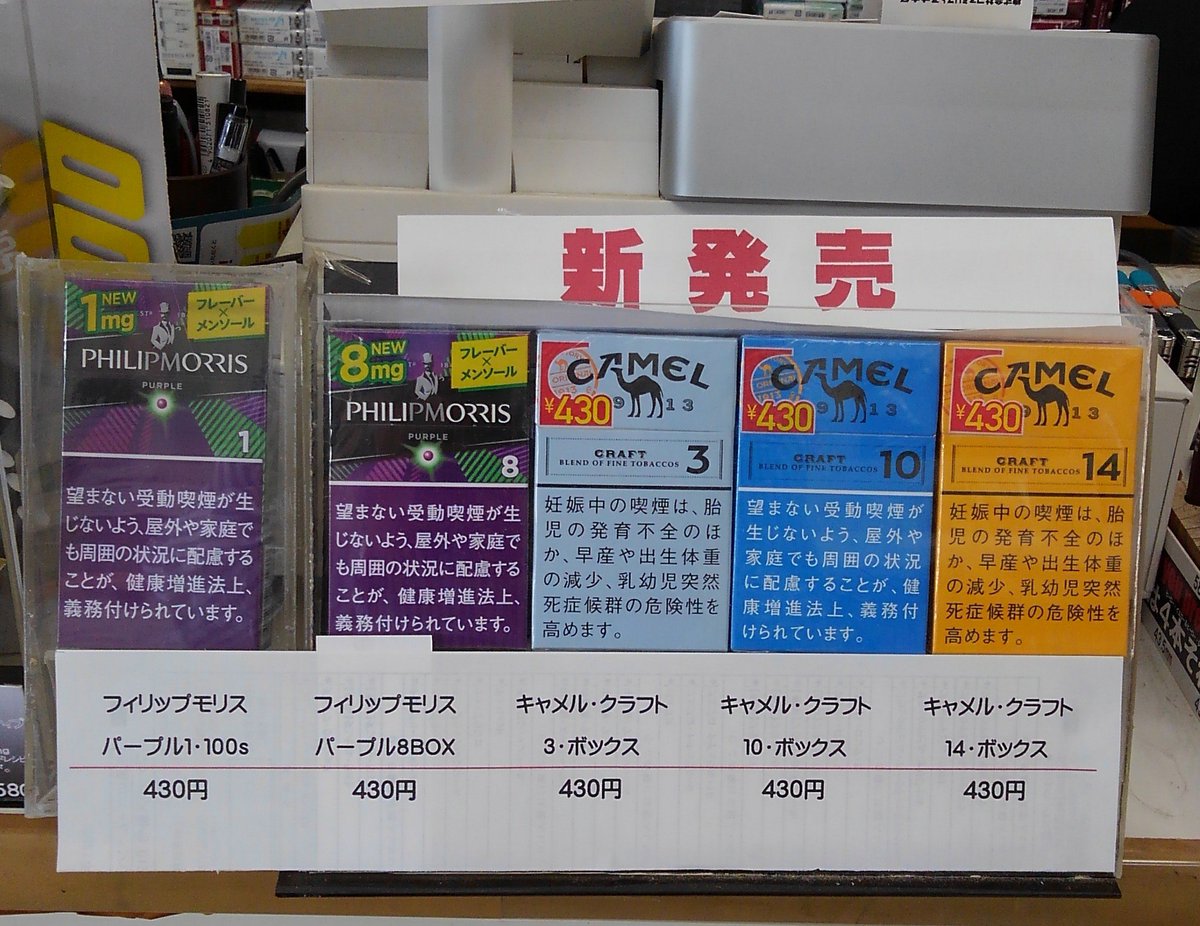 キャメルクラフト３銘柄及びフィリップモリスパープル２銘柄取り扱い開始しました。