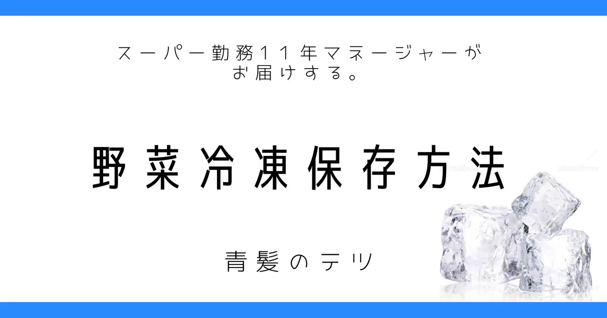 これで捨てずに済む⁉多くの野菜は冷凍保存が可能！