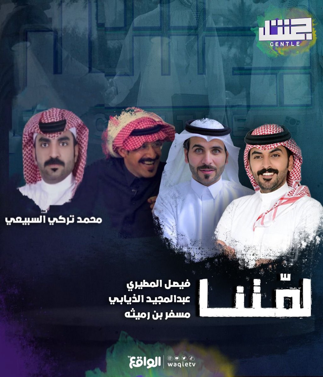 انتظروني اليوم بإذن الله
في فقرة ( لمتنا ) على <a href="/waqietv/">الواقع</a> 
الساعه الواحده ظهراً
وإن شاء الله تعجبكم الحلقه ..
 
#جنتل52 
مشاهده ممتعه للجميع ..😍

شرفونا بمتابعتكم ✌️