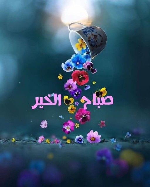 صباحكم الله بالخير