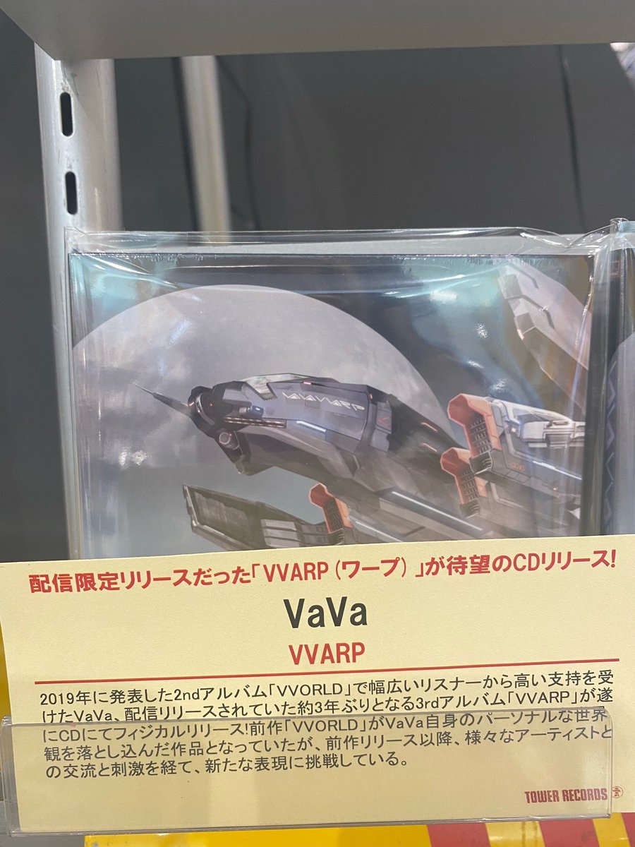 TOWER_Hiroshima's tweet photo. 【#VaVa】
配信限定リリースだった『#VVARP(ワープ)』入荷しました🚢
配信リリースされていた約3年ぶりとなる3rdアルバム「VVARP」が遂にCDにてフィジカルリリースです✨
同時発売のOMSB『ALONE』と同時購入で
🎁先着特典:ステッカー
#CD入荷情報 #フラゲ日 https://t.co/3bQybr4B5Q