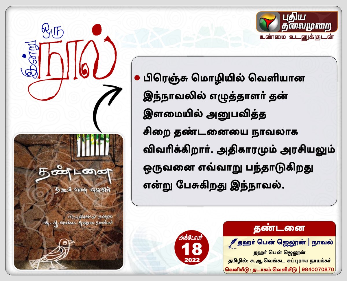 PttvNewsX's tweet photo. இன்று ஒரு நூல்
தண்டனை | தஹர் பென் ஜெலூன்
தமிழில்: சு.ஆ.வெங்கட சுப்புராய நாயக்கர்
#BookReading | #Book | #PTBooks | #Tamil | #Thandanai | #தண்டனை https://t.co/p2dwaZ9Uht