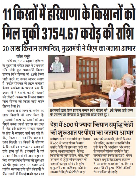 #PMKisanSammanNidhiYojna की 12वीं किश्त जारी

प्रधानमंत्री श्री <a href="/narendramodi/">Narendra Modi</a> का मुख्यमंत्री श्री <a href="/mlkhattar/">Manohar Lal</a> ने जताया आभार

हरियाणा के क़रीब 20 लाख किसानों को मिला लाभ