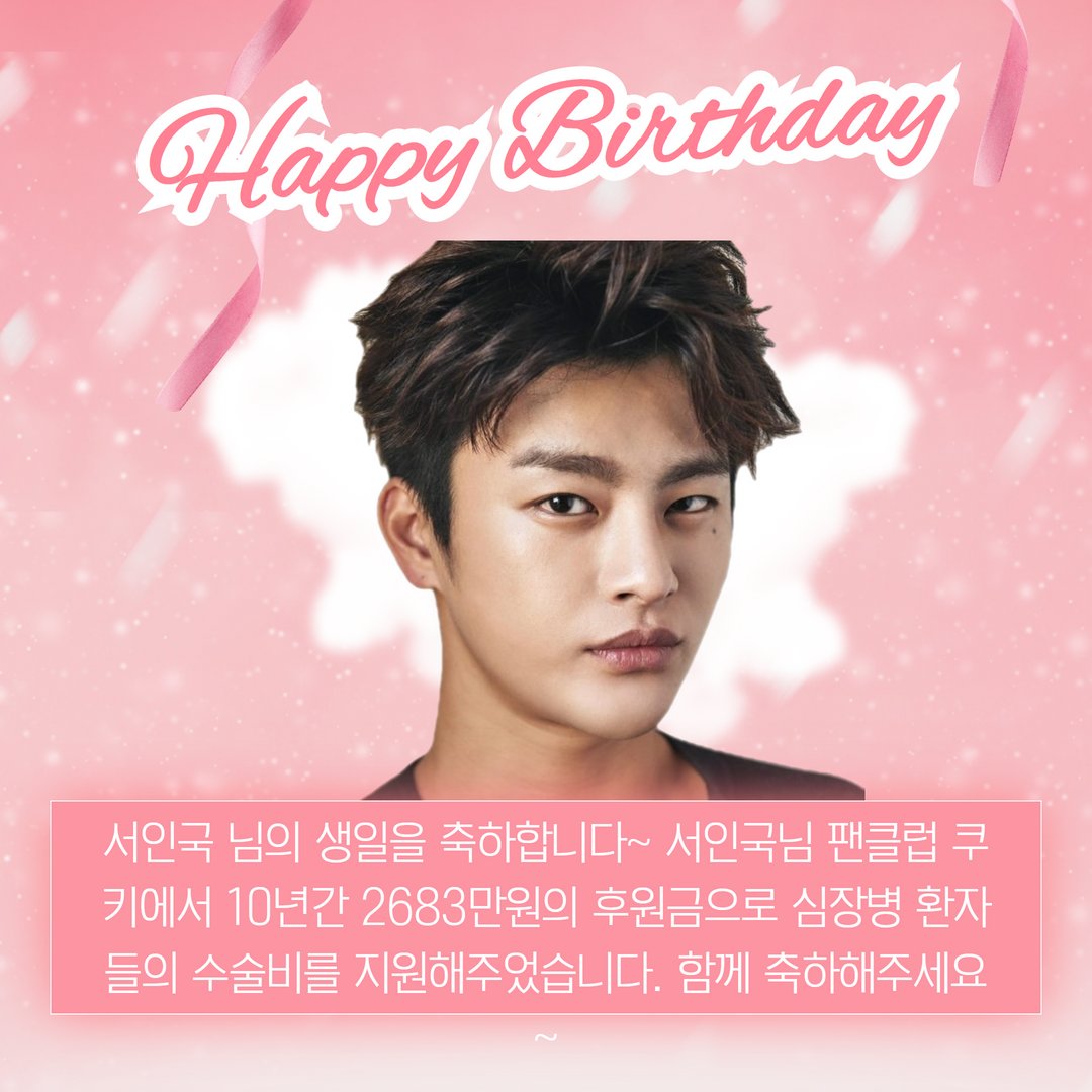 #10월23일 #서인국 님의 #생일 을 축하하며 팬클럽 #쿠키 에서 #후원금 을 보내주셨습니다.

#벌써10년째 2,683만원의 후원금으로 #심장병환자들 의 #수술비 를 #지원 해 주셨습니다.

정말 #태어나주셔서감사합니다~ 서인국 님~