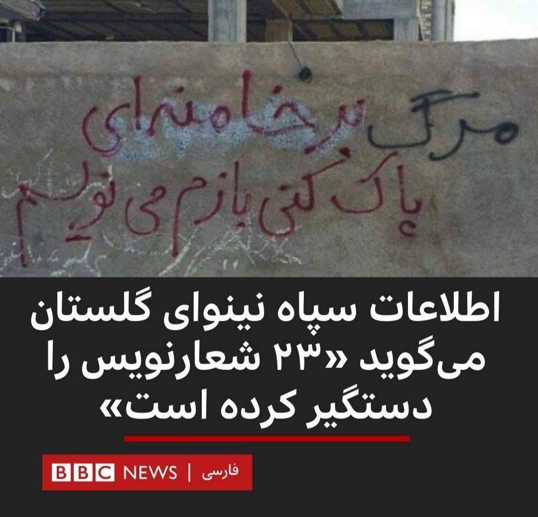 الان به جزbbc کدوم خبرگزاری همچین خبری رو کار می‌کنه!بعد که انتقاد می‌کنیم ما رو متهم می‌کنند به جو سازی!چرا کارکنان bbc لحظه‌ای پیش خودشون فکر نمی‌کنند این خبر ایجاد ترس می‌کنه!اگه این همکاری با جمهوری اسلامی نیست پس چیه؟وقتی بین صدها خبر این رو میارین بالا یعنی چی!؟
#مهسا_امینی