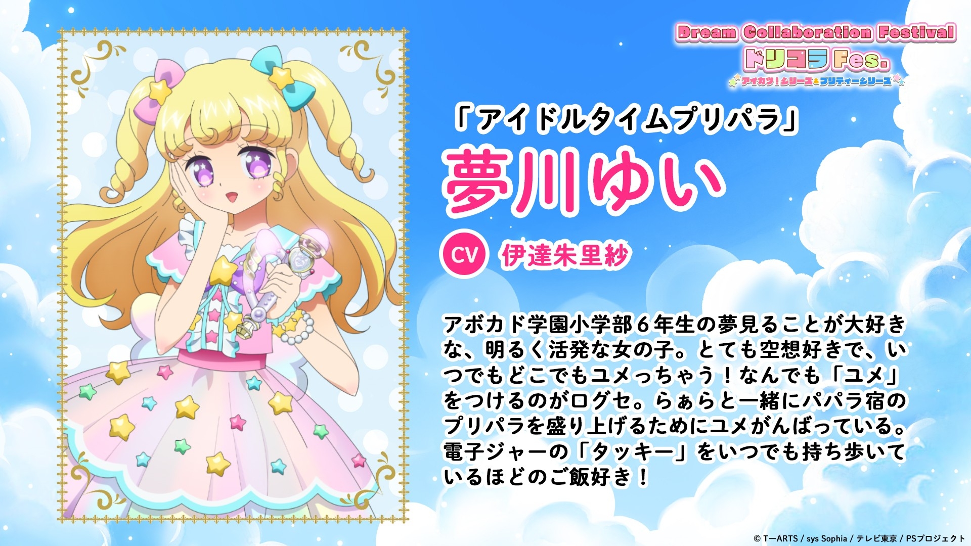 Dream Collaboration Festival(アイカツ!シリーズ&プリティー Dream Collaboration Festival(アイカツ!シリーズ&プリティー
