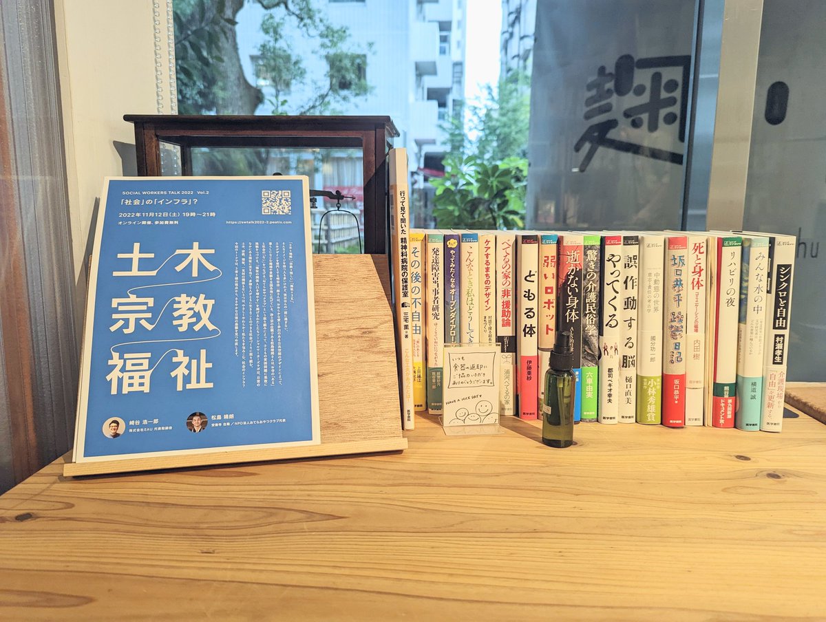 bokumin_inc's tweet photo. 当日まで1ヶ月を切った〈SWTALK Vol.2 「社会」の「インフラ」?〉のゲスト、崎谷浩一郎さん(株式会社EAU)との顔合わせ。すぐさま、自分たちだけで聞くにはもったいない話に深まり...
フライヤーも「シリーズ ケアをひらく」の横に置いていただきました!
11月12日㈯が待ちきれません😃
#SWLAB https://t.co/tcum1Zmrex