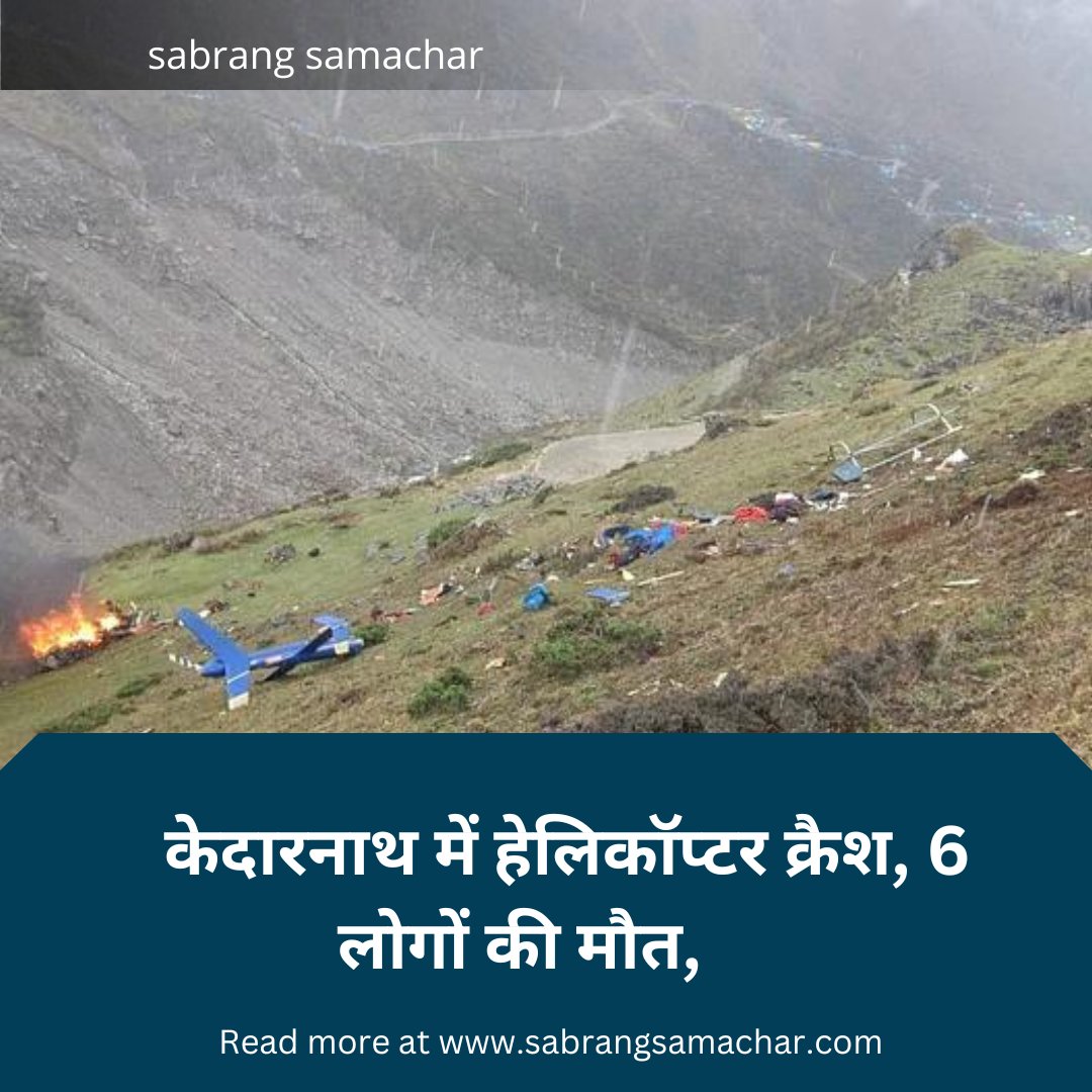 SabrangSamachar's tweet photo. @SabrangSamachar #helicopter #ACCIDENT https://t.co/l4k6QGcAeU