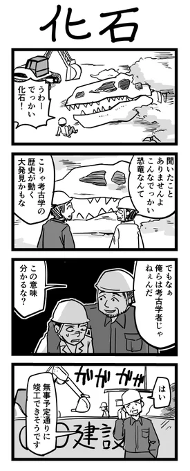 #1h4d4コマ漫画 お題「化石」 