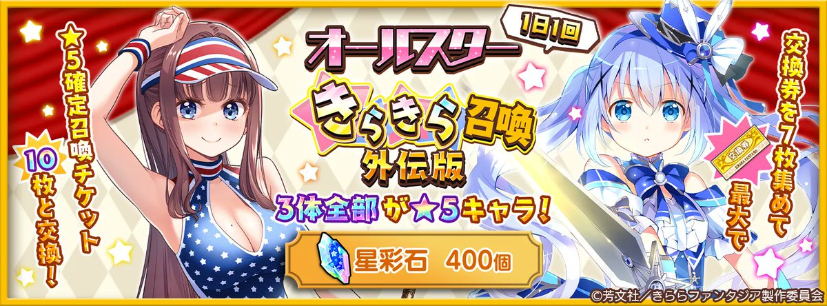 kirarafantasia's tweet photo. 【おしらせ】
10/20 0:00より、「1日1回オールスターきらきら召喚・外伝版」を開催します。登場するのは全て★5キャラ！さらに「オールスター★5確定召喚チケット・外伝版」と交換可能な交換券も入手できる有償星彩石限定の召喚です！
#きららファンタジア
https://t.co/IZA8XwrvdN https://t.co/NrKdii6pUa
