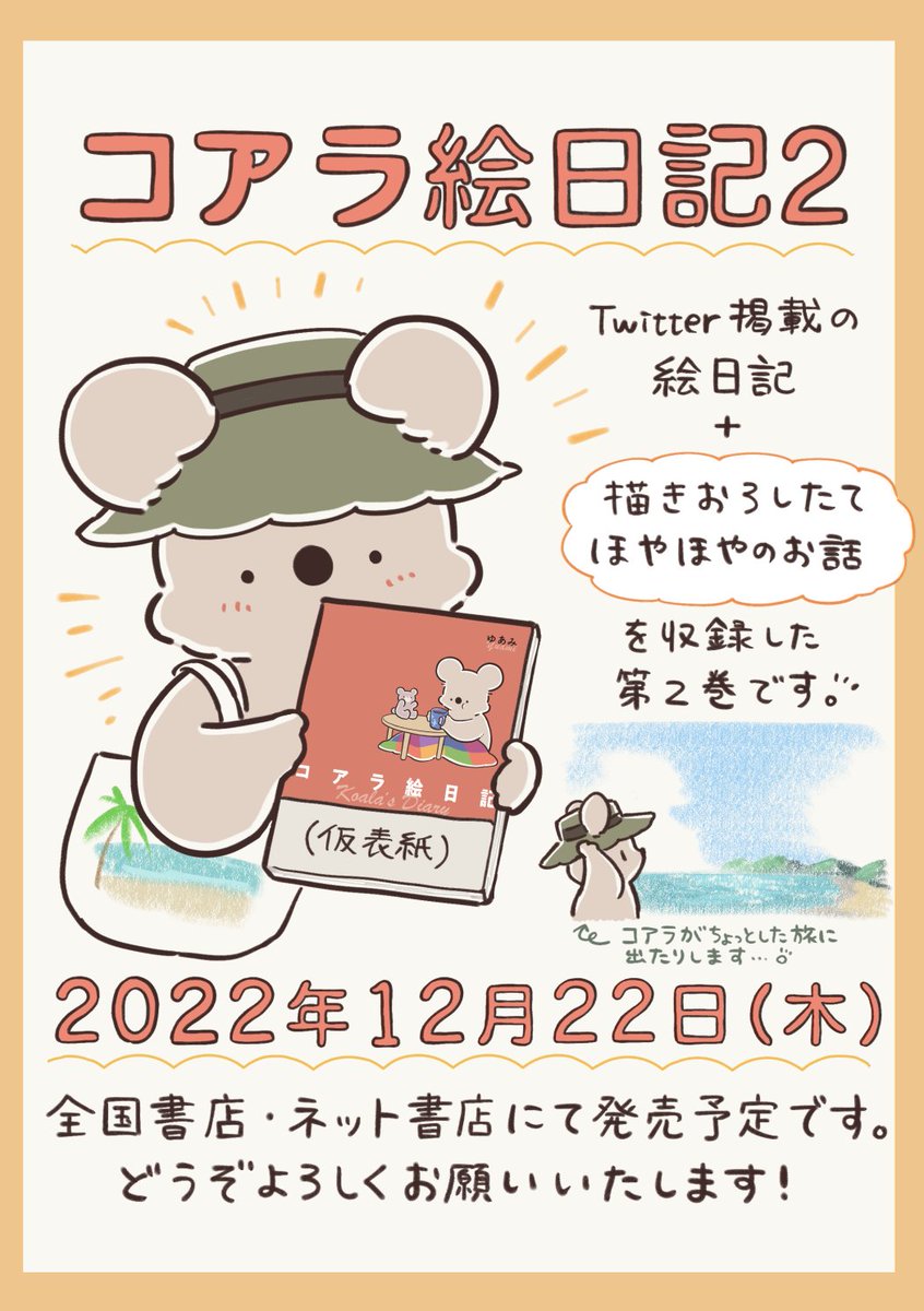 💐皆さまへ💐
書籍『コアラ絵日記』の2巻が発売されます🐨🎊
いつも絵日記を見守ってくださる皆さまのおかげです。本当にありがとうございます。
2022年12月22日(木)に紙書籍・電子書籍ともに同日発売です。どうぞよろしくお願いします🐨🧸

Amazonでの予約も開始しました☟
https://t.co/xNdjcprwIv 