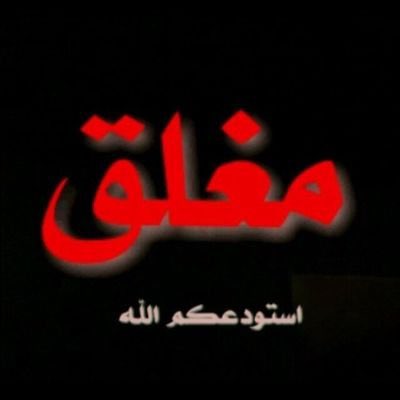 mkmh55's tweet photo. #صورة_جديدة_للملف_الشخصي https://t.co/T2dUpEFpMU