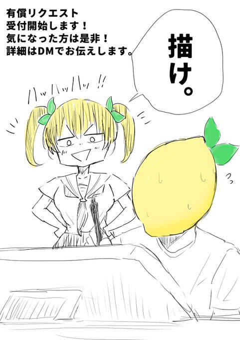 只今より有償リクエスト受付開始します。気になった方はDMまで! 