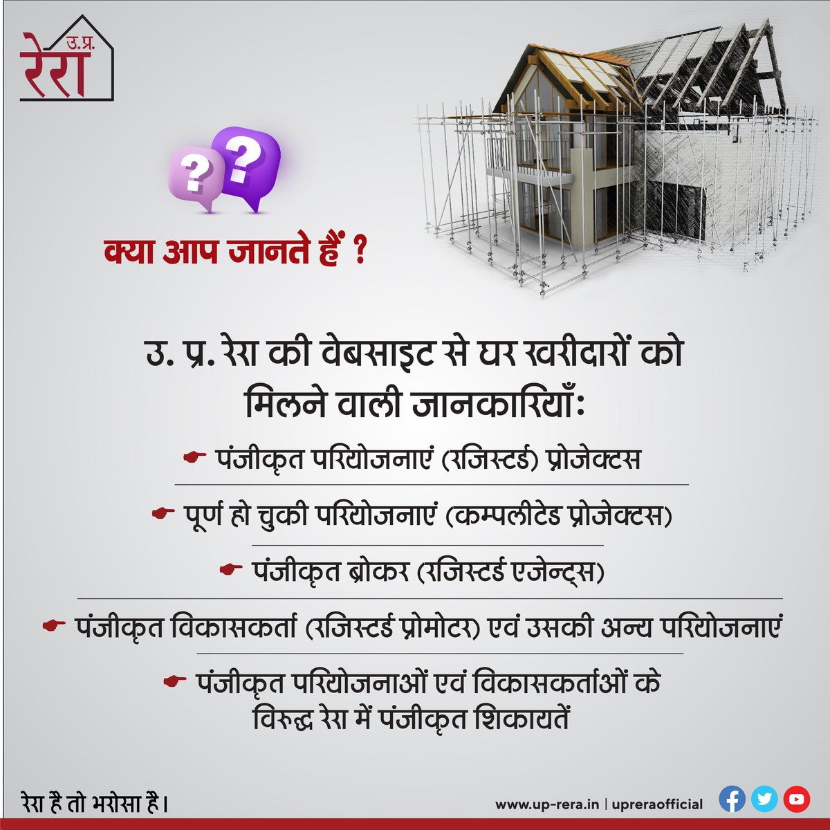 UPRERAofficial's tweet photo. उ. प्र. रेरा की वेबसाइट से घर खरीदार परियोजना, प्रोमोटर तथा एजेंट्स से जुड़ी जानकारियाँ प्राप्त कर सकते है।  
"रेरा है तो भरोसा है।"
#UPRERA #registeredprojects #registeredpromoters #realestateagents #registeredcomplaints #completeprojects #ecourts https://t.co/fgNGZDQgQ5
