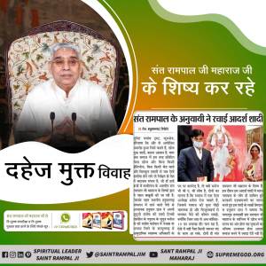 #दहेज_मुक्त_भारत_अभियान
 समाज में आज भी दहेज के लिए बहू को जला दिया जाता है।
वहीं संत रामपाल जी महाराज जी के शिष्य आध्यात्मिक ज्ञान को समझने के बाद यह जान चुके हैं कि दहेज विष के समान है। और दहेज मुक्त अंतर्जातीय विवाह करके समाज से इस कुरीति को जड़ से खत्म कर रहे हैं