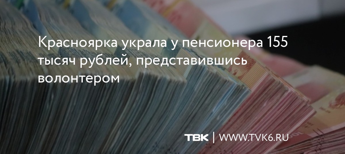 Красноярка украла у пенсионера 155 тысяч рублей, представившись волонтером dlvr.it/SbGlhJ