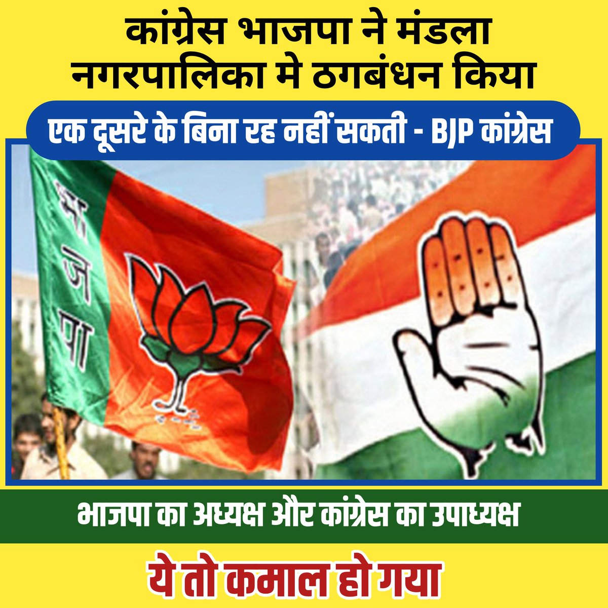 दो पारंपरिक प्रतिद्वंद्वी राजनीतिक दल कांग्रेस और बीजेपी सत्ता की भूख में अब एक ही गठबंधन में हैं और "सत्ता की भूख ने आधिकारिक तौर पर हाथ मिलाने के लिए मजबूर कर लिया!