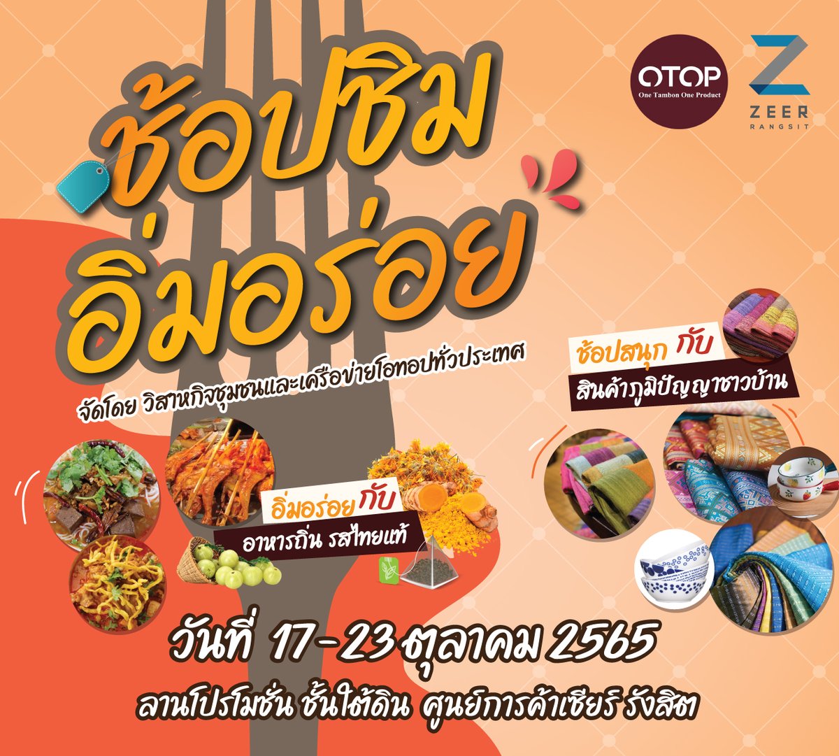 zeerrangsit's tweet photo. Otop ช้อปชิม อิ่มอร่อย
เครือข่ายสินค้า Otop จากทั่วประเทศ
ช้อปสนุก ~ กับสินค้าภูมิปัญญาชาวบ้าน
อิ่มอร่อย  ~ กับอาหารถิ่น รสไทยแท้
จัดโดย วิสาหกิจชุมชนและเครือข่ายโอทอปทั่วประเทศ
.
📅 ตั้งแต่วันที่ 17-23 ตุลาคม 2565
📍 ณ ลานโปรโมชั่น ชั้นใต้ดิน ศูนย์การค้าเซียร์ รังสิต https://t.co/4cqIIlBQa7