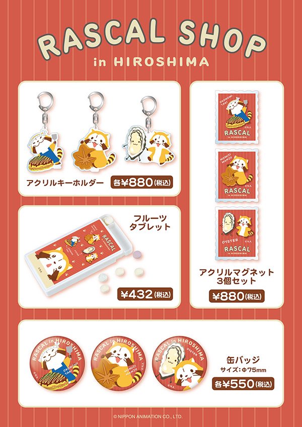 Rascal_Shippo's tweet photo. 📢品切れ情報@ラスカルショップin広島

広島先行販売商品
・缶バッジ お好み焼き

再入荷は未定です。

缶バッジ 牡蠣と、その他の広島先行販売商品は販売中です！
お早めのご利用お待ちしております🦝 https://t.co/uU1JSHhHwE