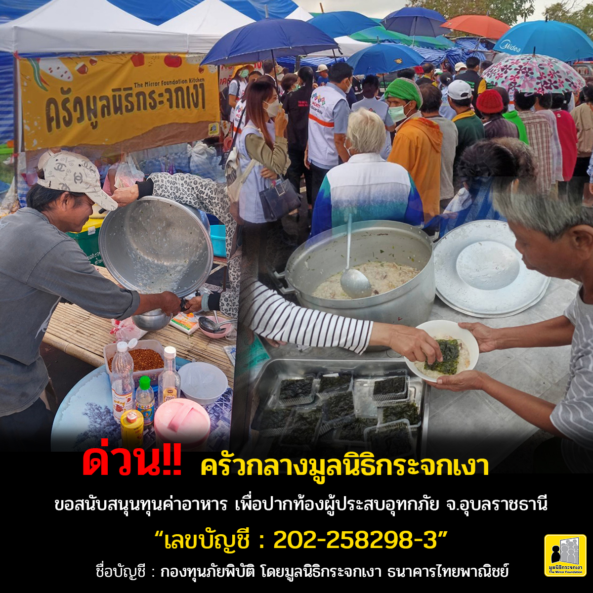 Mirror_org's tweet photo. เพื่อนๆ ที่ยังพอมีกำลัง 
สามารถสนับสนุนครัวกลาง #มูลนิธิกระจกเงา
ซื้อข้าวสาร เครื่องปรุง เนื้อสัตว์ น้ำดื่มสะอาด 
และของใช้อุปโภคบริโภคจำเป็นอื่นๆ

ได้ที่บัญชี กองทุนภัยพิบัติ โดยมูลนิธิกระจกเงา
เลขที่ 202-258298-3 ธ.ไทยพาณิชย์

#ช่วยเหลือผู้ประสบภัยน้ำท่วม
#น้ำท่วมอุบล https://t.co/eopjiIJIiH
