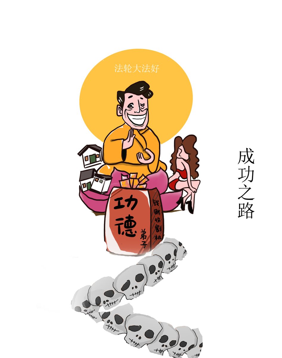 HaleMay8's tweet photo. 生病不打针、不吃药，必须信师信法才能过“病业关”，这些荒谬、可笑的妖言，使那些“法轮功”痴迷者对其“业力”“治病”邪说深信不疑，精神上被“法轮功”牢牢控制不能自拔。 https://t.co/L6hPasTAqx