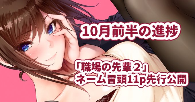 10月前半進捗と「職場の先輩2」のネーム先行公開をアップしました!
FANBOX:https://t.co/pDNW8tTRB3
Fantia:https://t.co/3x8eoydE54 