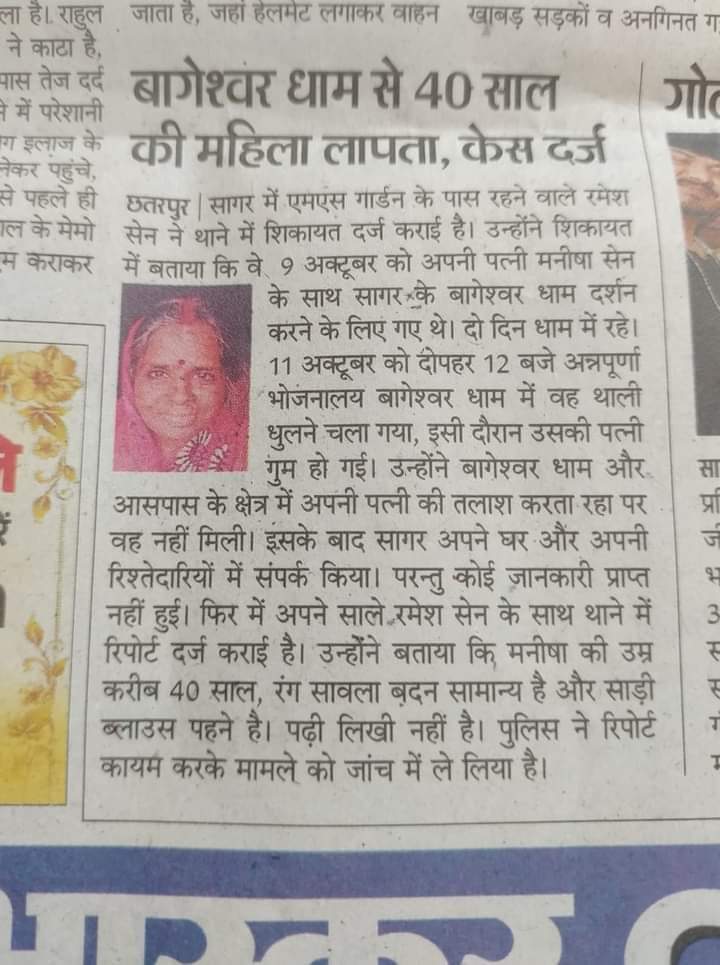 #बागेश्वर_धाम से रमेश सेन की पत्नी लापता नहीं बताये बाबा संबंधित थाने में रिपोर्ट दर्ज तलास जारी। समझें विनोद की नहीं .......?
<a href="/Profdilipmandal/">Dilip Mandal</a> <a href="/NationalJanmat/">NationalJanmat</a> <a href="/NationalDastak/">National Dastak</a> <a href="/OBCARMYCHIEF/">Mahendra Singh Lodhi</a>