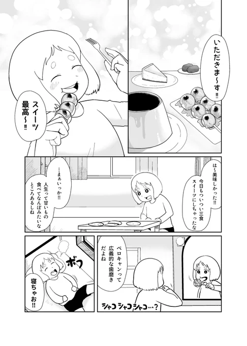 甘いものが好きな女の子vs虫歯菌の漫画です(1/6) 