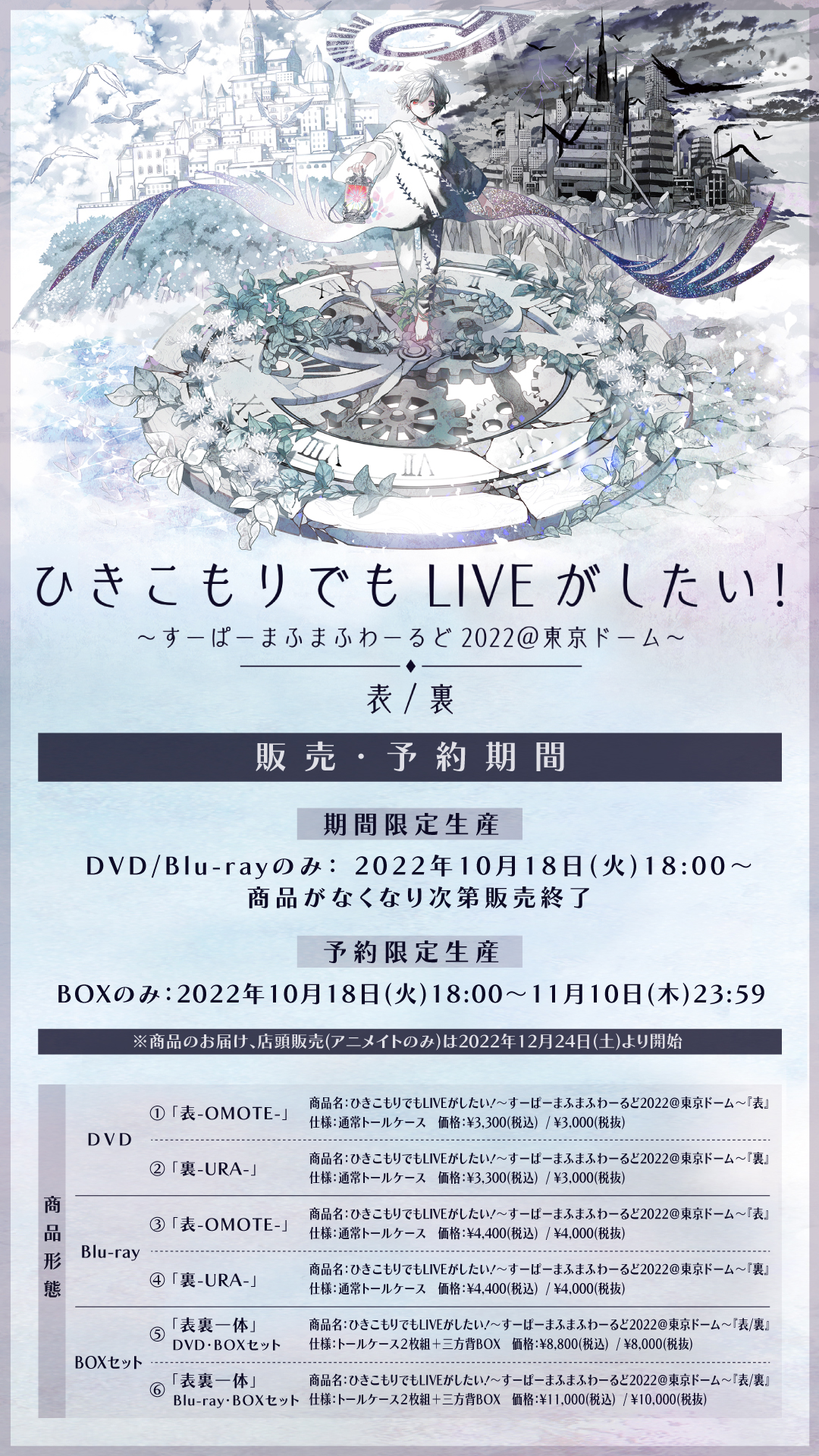 まふまふ ひきこもりでもLIVEがしたい！東京ドーム 表/裏DVD-